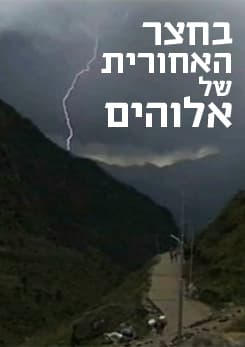 in gods backyard