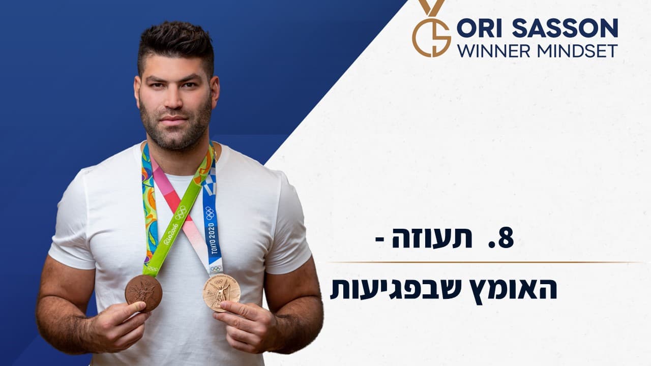 תעוזה האומץ שבפגיעות אורי ששון 8