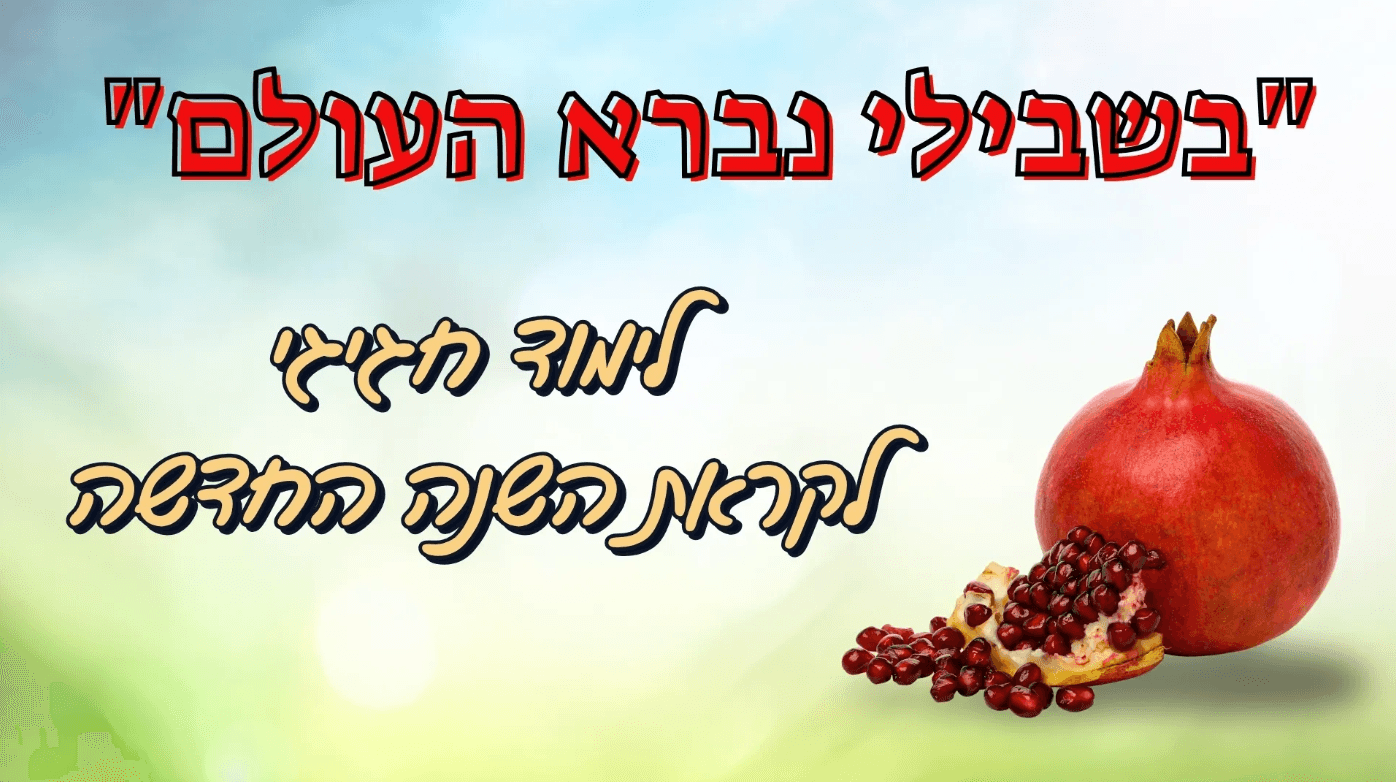 בשבילי נברא עולם