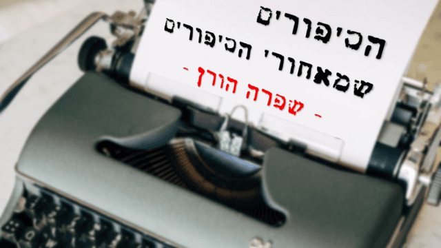 הסיפורים שמאחורי הסיפורים