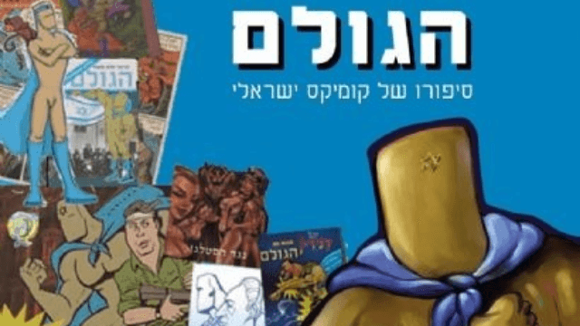 סיפורו של קומיקס ישראל אלי אשד