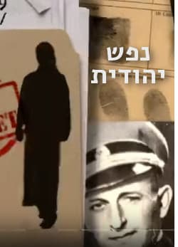nefesh yehudith poster