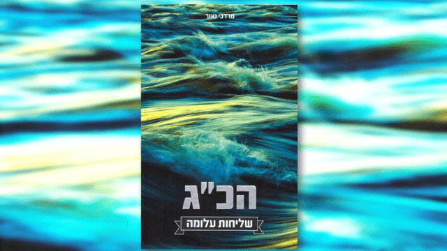 הכג שליחות עלומה