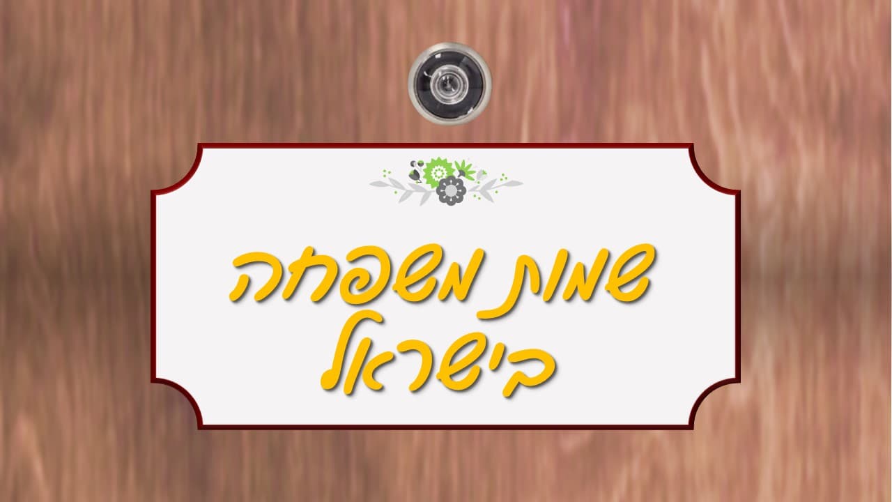 שמות משפחה בישראל