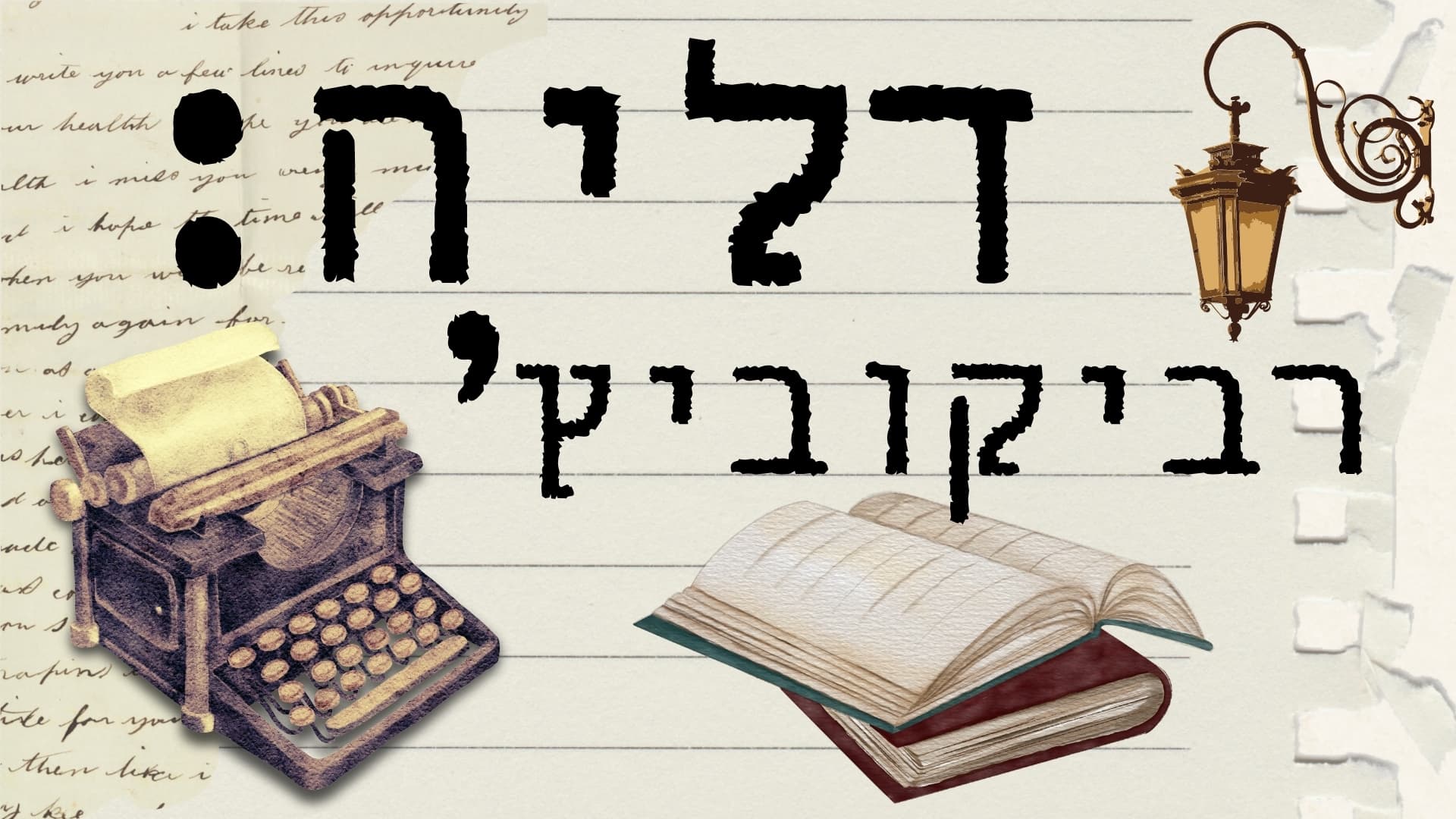 דליה רביקוביץ