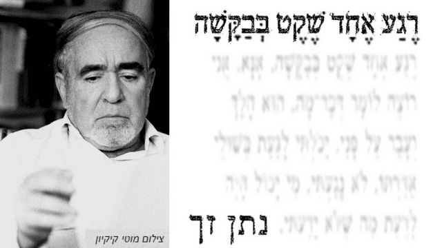 רגע אחד שקט בבקשה על שירתו של נתן זך