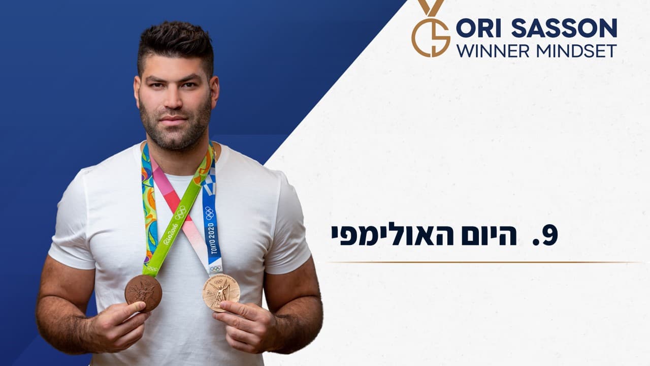 היום האולימפי אורי ששון 9