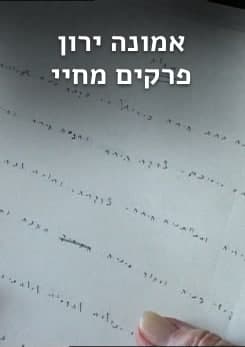 emuna yaron he pstr