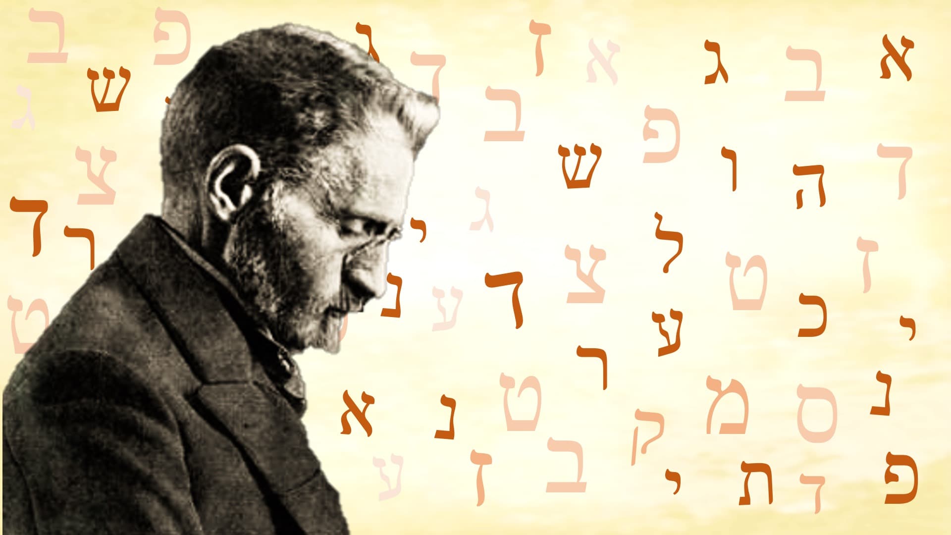 מנהיג העברית החדשה בן יהודה ותחיית הלשון