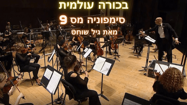 סימפוניה מס 9 גיל שוחט 1