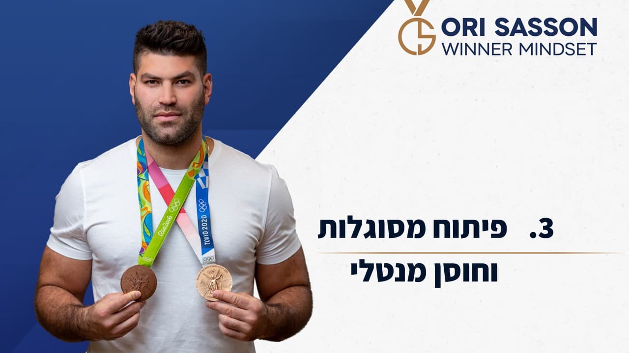 פיתוח מסוגלות וחוסן מנטלי אורי ששון 3