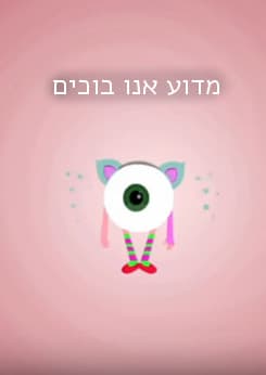 why cry