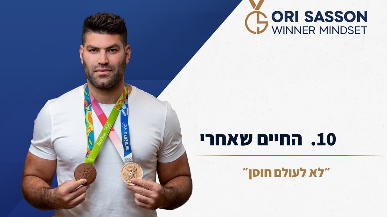 החיים שאחרי אורי ששון 10