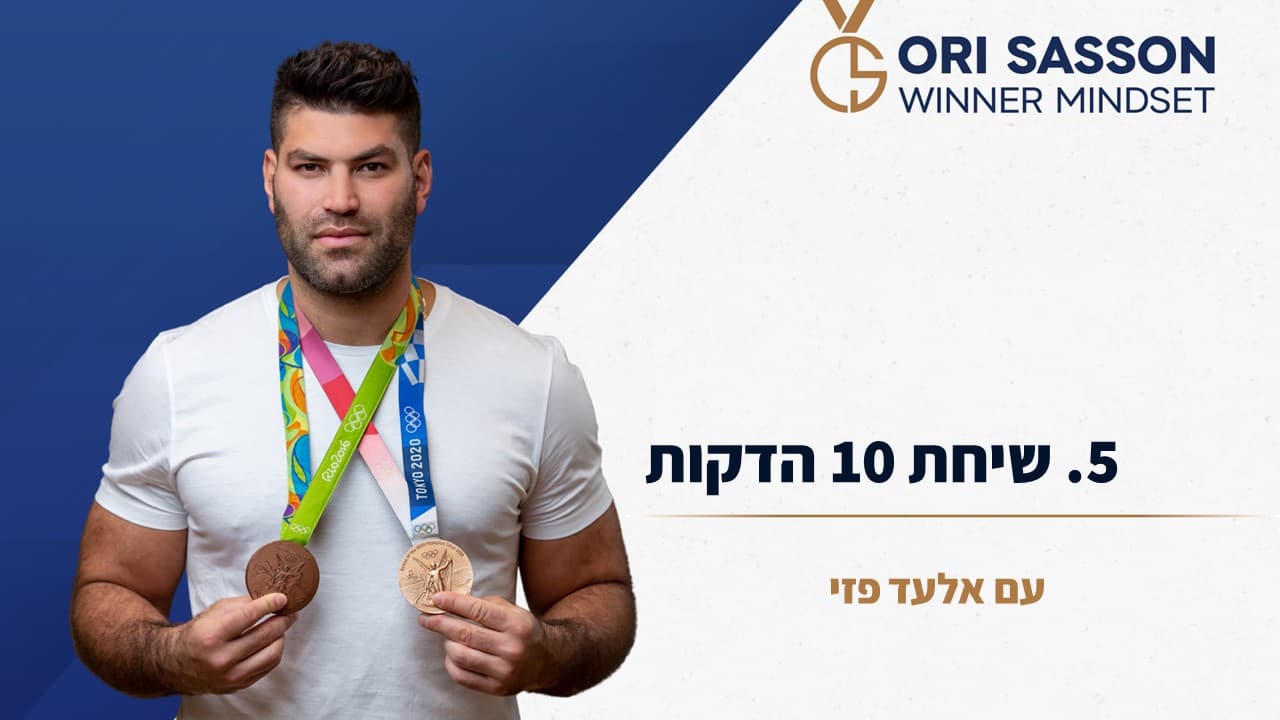 שיחת 10 הדקות אורי ששון 5