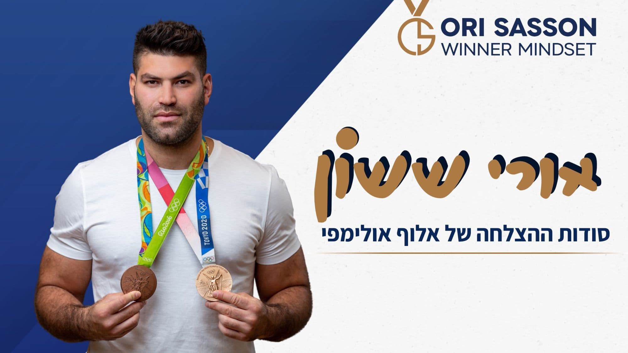 אורי ששון סודות ההצלחה של אלוף אולימפי
