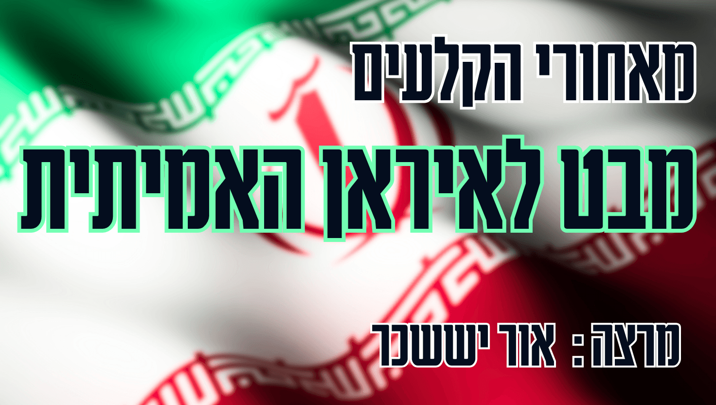 מבוא להבנת איראן